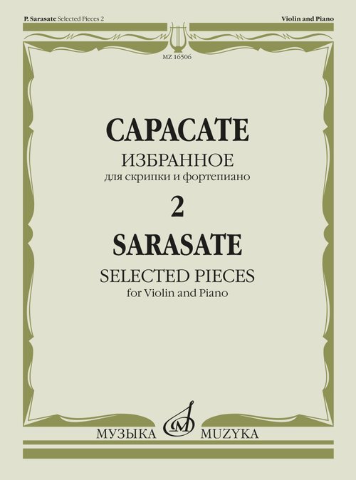 Избранное 2 : для скрипки и фортепиано