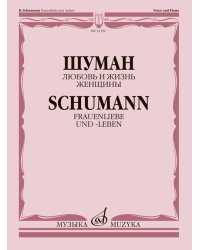 Любовь и жизнь женщины: цикл песен на слова А. Шамиссо: для голоса и фортепиано