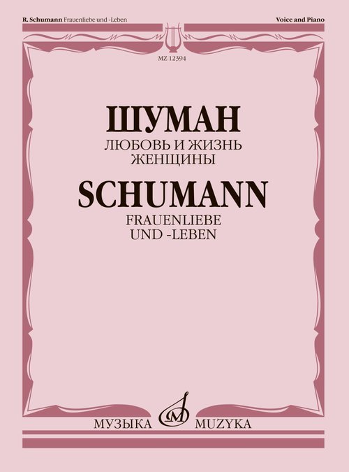 Любовь и жизнь женщины: цикл песен на слова А. Шамиссо: для голоса и фортепиано Любовь и жизнь женщины: цикл песен на слова А. Шамиссо: для голоса и фортепиано