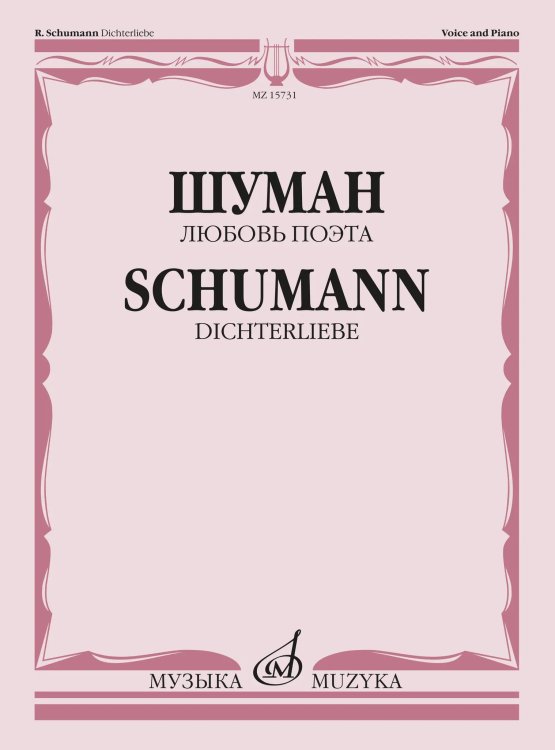 Любовь поэта : цикл песен на слова Г. Гейне : для голоса и фортепиано Любовь поэта : цикл песен на слова Г. Гейне : для голоса и фортепиано