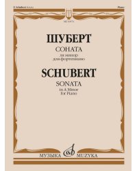 Соната ля минор: для фортепиано: соч. 164