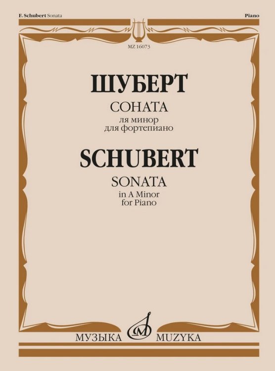 Соната ля минор: для фортепиано: соч. 164