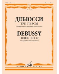Три пьесы : обработка для флейты и фортепиано Т. Смирновой