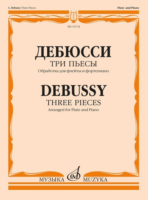 Три пьесы : обработка для флейты и фортепиано Т. Смирновой