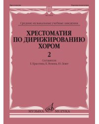 Хрестоматия по дирижированию хором: в 4 вып. Вып. 2: без сопровождения и в сопровождении фортепиано