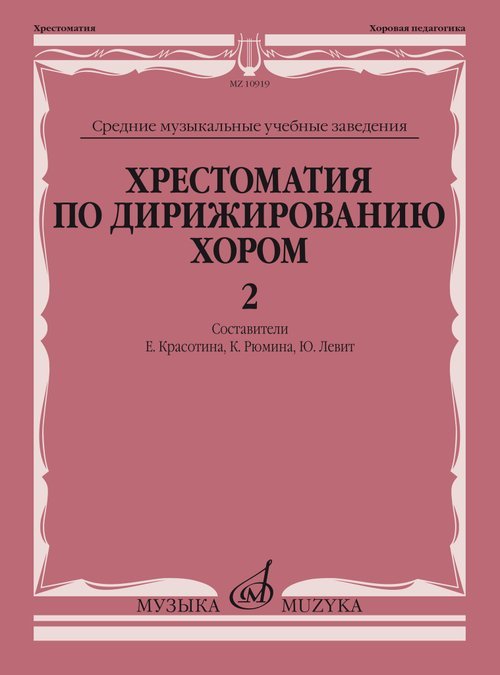 Хрестоматия по дирижированию хором: в 4 вып. Вып. 2: без сопровождения и в сопровождении фортепиано