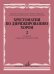 Хрестоматия по дирижированию хором: в 4 вып. Вып. 2: без сопровождения и в сопровождении фортепиано