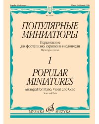 Популярные миниатюры 1: переложение для фортепиано, скрипки и виолончели. Партитура и голоса
