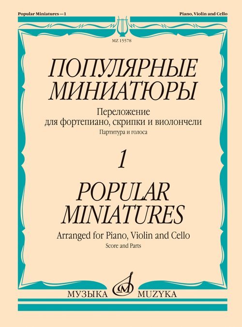 Популярные миниатюры 1: переложение для фортепиано, скрипки и виолончели. Партитура и голоса