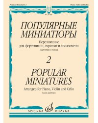 Популярные миниатюры  2 : переложение для фортепиано, скрипки и виолончели. Партитура и голоса