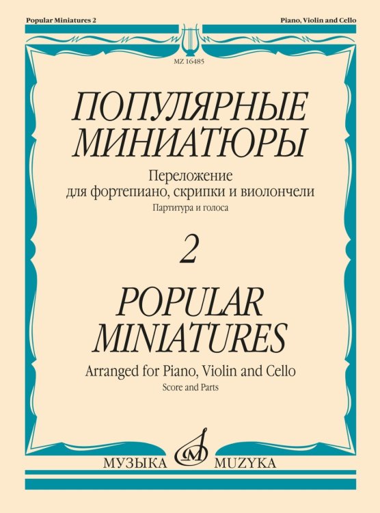 Популярные миниатюры  2 : переложение для фортепиано, скрипки и виолончели. Партитура и голоса
