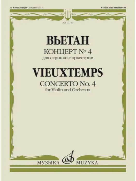 Концерт 4 : для скрипки с оркестром. Клавир