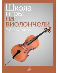 Школа игры на виолончели