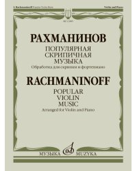 Популярная скрипичная музыка : обработка для скрипки и фортепиано