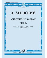 Сборник задач 1000 : для практического изучения гармонии