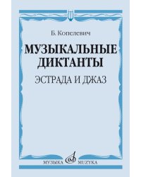 Музыкальные диктанты : эстрада и джаз