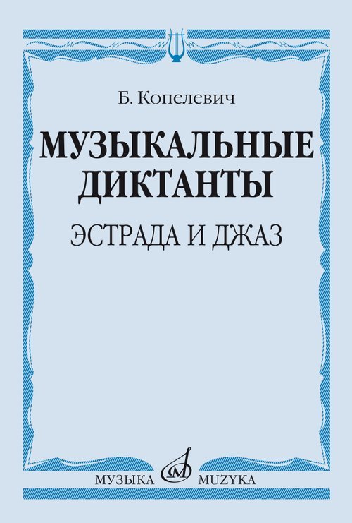 Музыкальные диктанты : эстрада и джаз