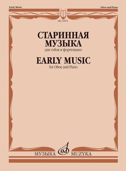 Старинная музыка : для гобоя и фортепиано