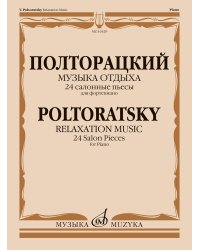 Музыка отдыха : 24 салонные пьесы : для фортепиано