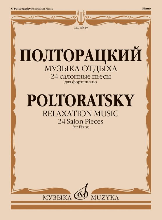 Музыка отдыха : 24 салонные пьесы : для фортепиано