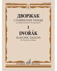 Славянские танцы : для фортепиано в четыре руки. - Тетрадь 1 : соч. 46