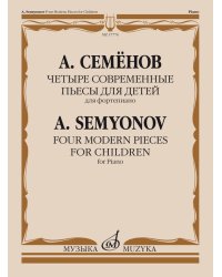Четыре современные пьесы для детей : для фортепиано