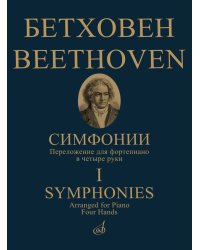Симфонии : в двух томах. Том 1 : 1-5. Переложение для фортепиано в четыре руки