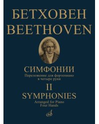 Симфонии : в двух томах. Том 2 : 69. Переложение для фортепиано в четыре руки