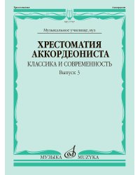 Хрестоматия аккордеониста : классика и современность. Вып. 3 : музыкальное училище, вуз
