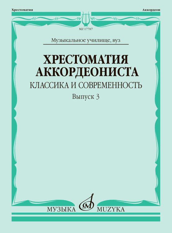 Хрестоматия аккордеониста : классика и современность. Вып. 3 : музыкальное училище, вуз