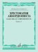 Хрестоматия аккордеониста : классика и современность. Вып. 3 : музыкальное училище, вуз