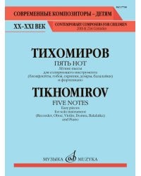 Пять нот : лёгкие пьесы : для солирующего инструмента и фортепиано
