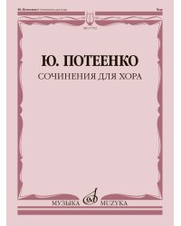 Сочинения для хора : с сопровождением и без сопровождения : Бесы, Зодчие, Вересковый мёд, Юдоль Грёз