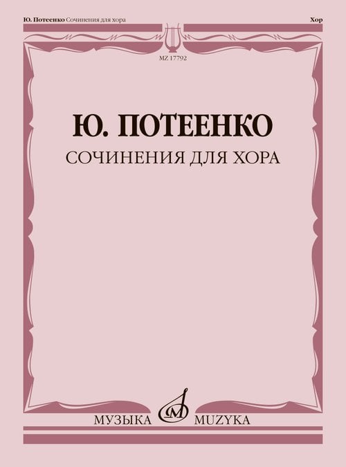 Сочинения для хора : с сопровождением и без сопровождения : Бесы, Зодчие, Вересковый мёд, Юдоль Грёз