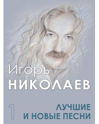 Лучшие и новые песни. Часть 1