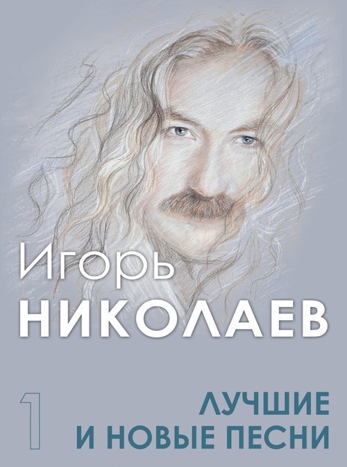 Лучшие и новые песни. Часть 1