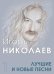 Лучшие и новые песни. Часть 1
