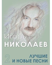 Лучшие и новые песни. Часть 2