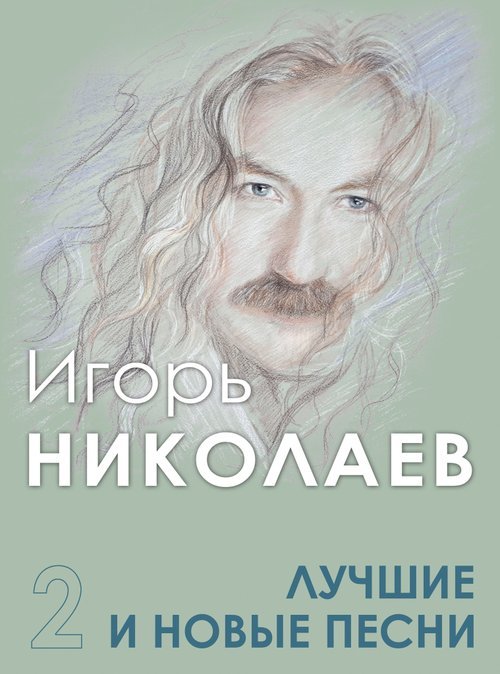 Лучшие и новые песни. Часть 2