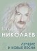 Лучшие и новые песни. Часть 2
