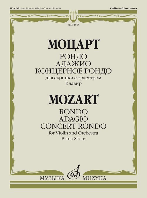Рондо Адажио Концертное рондо : для скрипки с оркестром