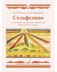 Сольфеджио на материале музыкального фольклора народов ханты и манси