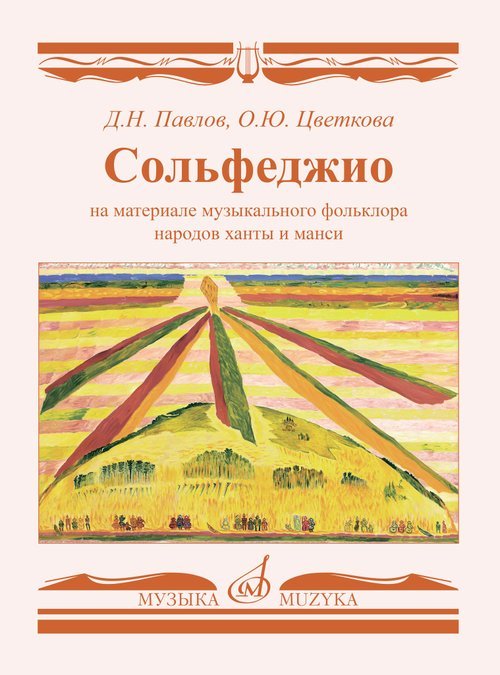 Сольфеджио на материале музыкального фольклора народов ханты и манси