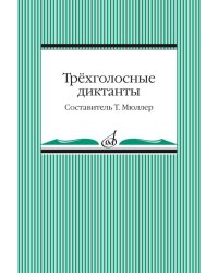 Трёхголосные диктанты из художественной литературы