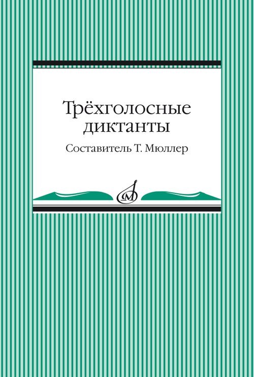 Трёхголосные диктанты из художественной литературы
