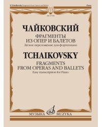 Фрагменты из опер и балетов : легкое переложение для фортепиано А. Бакулова