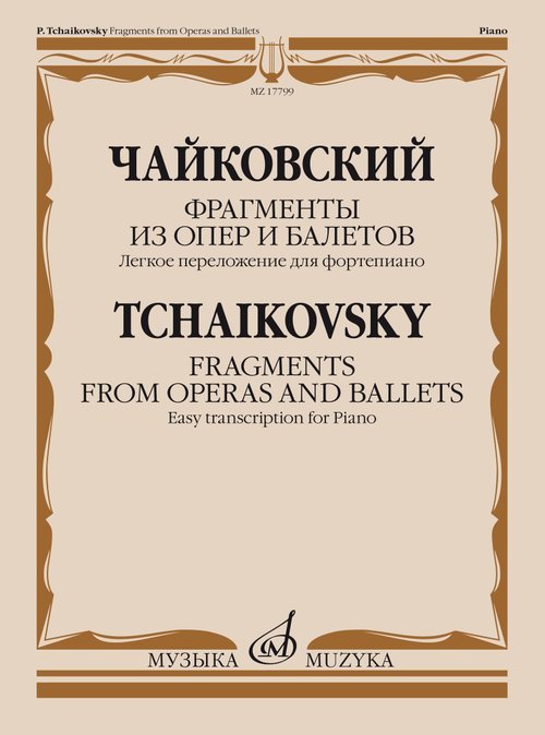 Фрагменты из опер и балетов : легкое переложение для фортепиано А. Бакулова