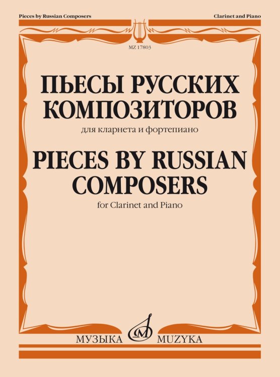 Пьесы русских композиторов : для кларнета и фортепиано