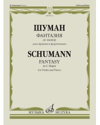 Фантазия до мажор : для скрипки и фортепиано обработка Ф. Крейслера