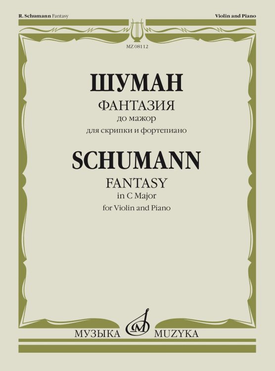 Фантазия до мажор : для скрипки и фортепиано обработка Ф. Крейслера
